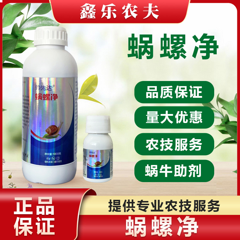 助剂蜗螺净蜗牛福寿螺蛞蝓鼻涕虫软体动物