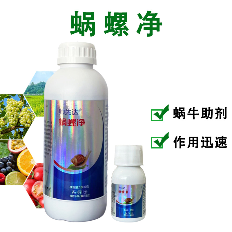 助剂蜗螺净蜗牛福寿螺蛞蝓鼻涕虫软体动物