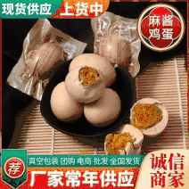 精选麻酱鸡蛋常年供应厂家直发手续齐全质量保证