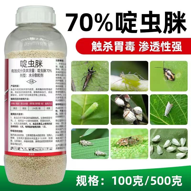 正品70%啶虫脒农药杀虫剂蚜虫蓟马白粉虱腻虫小黑飞果树蔬