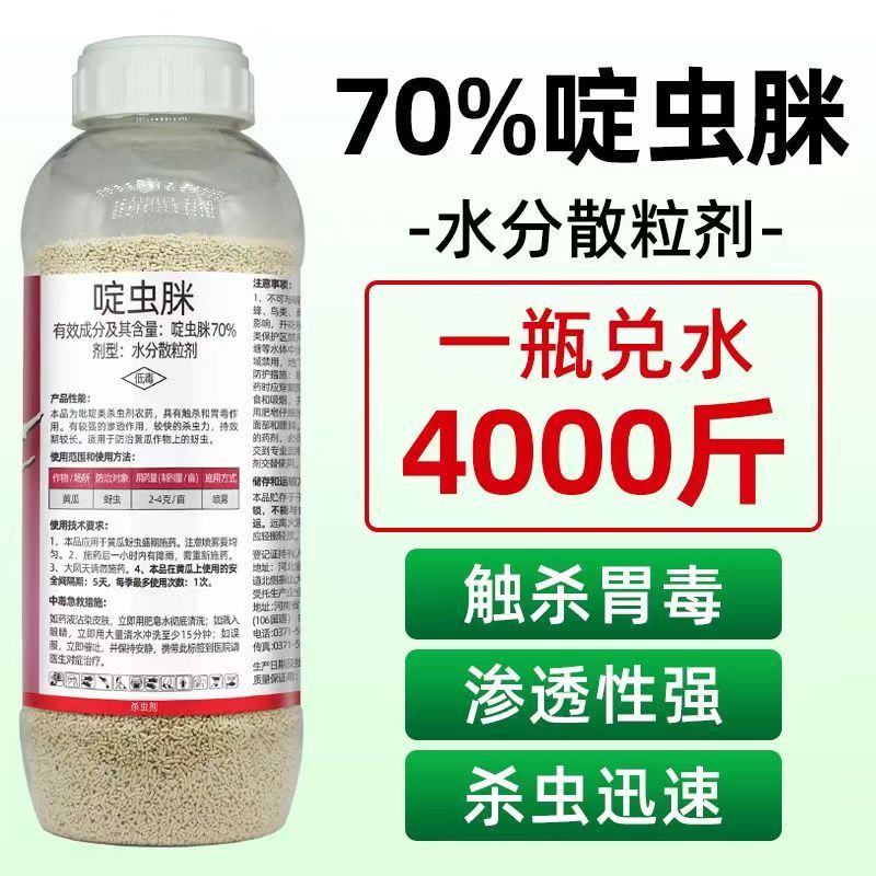 正品70%啶虫脒农药杀虫剂蚜虫蓟马白粉虱腻虫小黑飞果树蔬