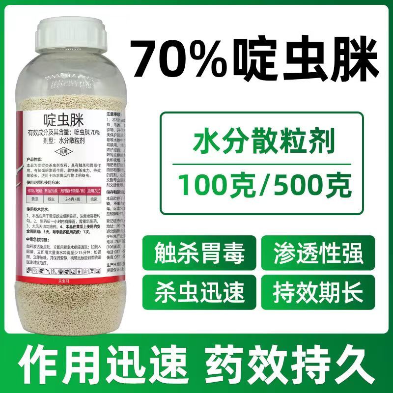 正品70%啶虫脒农药杀虫剂蚜虫蓟马白粉虱腻虫小黑飞果树蔬