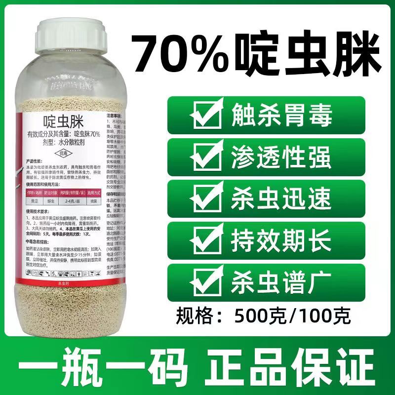 正品70%啶虫脒农药杀虫剂蚜虫蓟马白粉虱腻虫小黑飞果树蔬