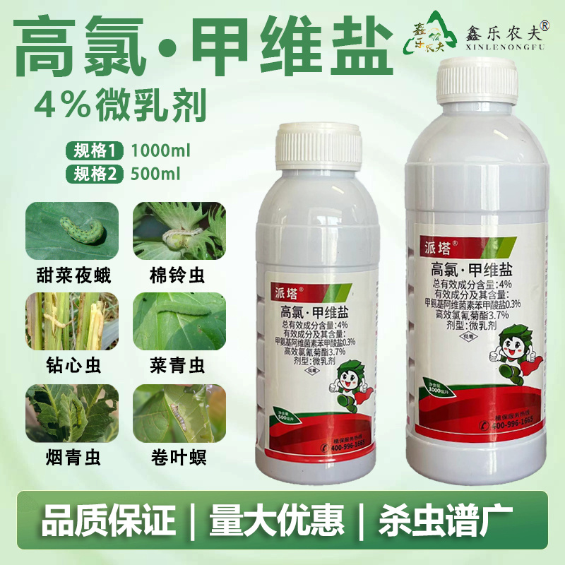 高氯甲维盐4%钻心虫食心虫肉虫菜青虫蛾子潜叶蛾斜纹夜蛾