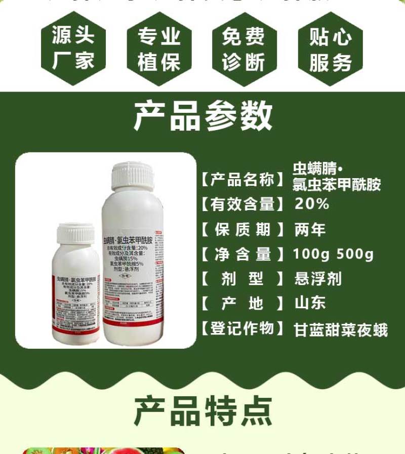 虫螨腈氯虫苯甲酰胺杀虫甜菜夜蛾菜青虫二化螟水稻卷叶螟喷雾
