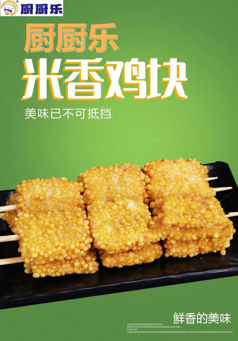 厨厨乐米香鸡块串冷冻油炸半成品小吃商用食材