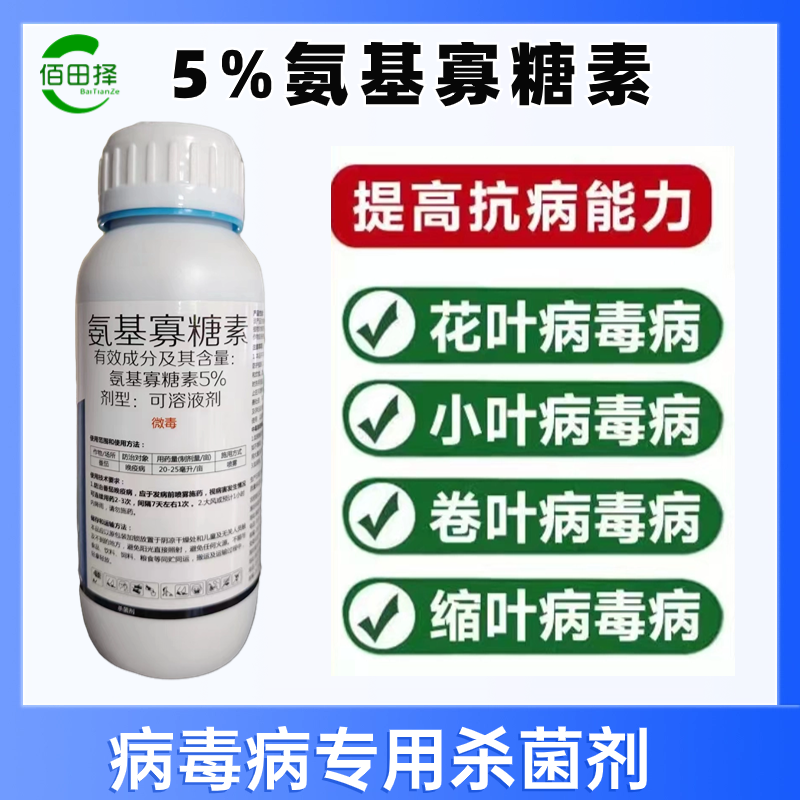 氨基寡糖素5%病毒病专用小叶病毒花叶病毒卷叶病毒黄化病毒