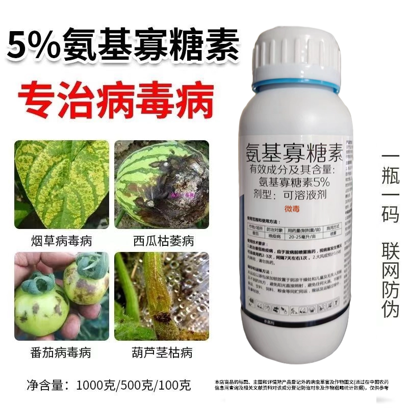 氨基寡糖素5%病毒病专用小叶病毒花叶病毒卷叶病毒黄化病毒