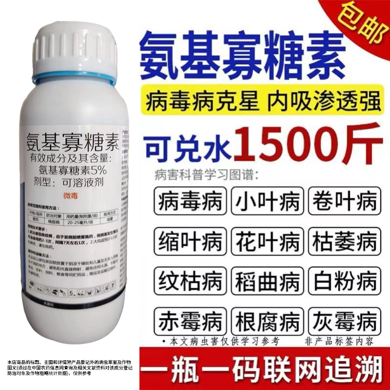 氨基寡糖素5%病毒病专用小叶病毒花叶病毒卷叶病毒黄化病毒