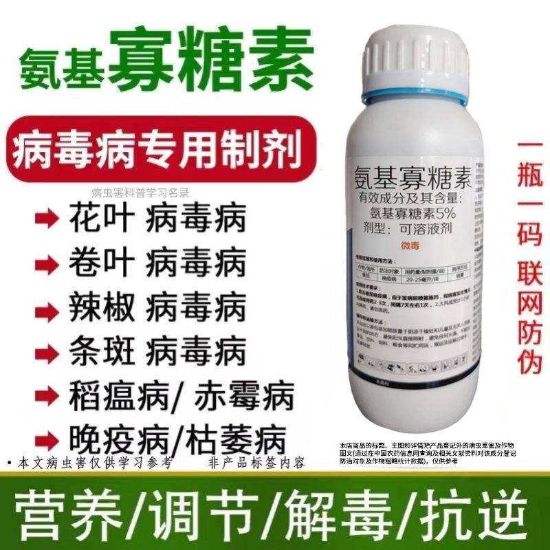 氨基寡糖素5%病毒病专用小叶病毒花叶病毒卷叶病毒黄化病毒