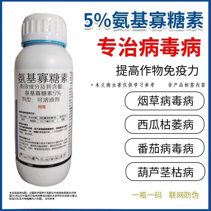 氨基寡糖素5%病毒病专用小叶病毒花叶病毒卷叶病毒黄化病毒