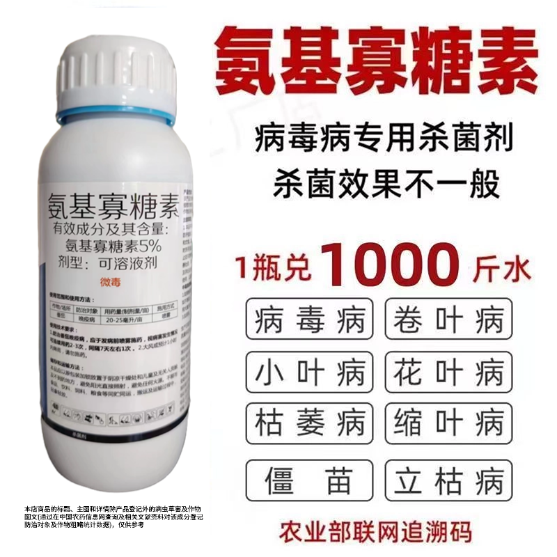 氨基寡糖素5%病毒病专用小叶病毒花叶病毒卷叶病毒黄化病毒