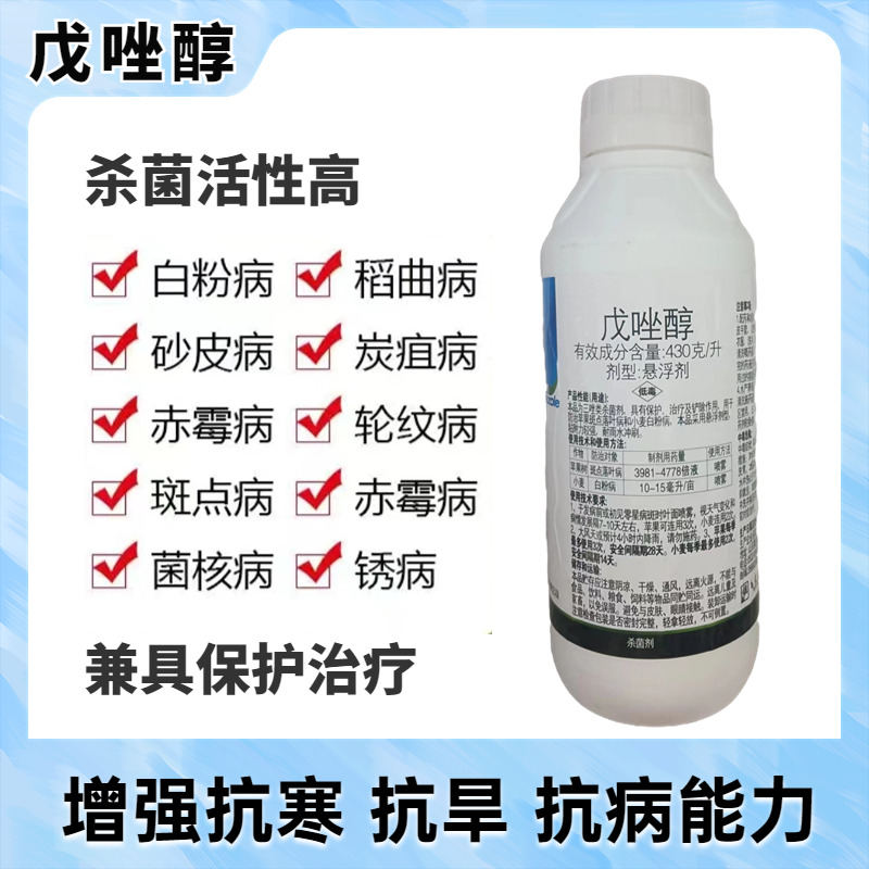430克/升戊唑醇苹果树斑点落叶病白粉病果树蔬菜农用农药