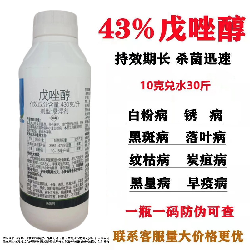 430克/升戊唑醇苹果树斑点落叶病白粉病果树蔬菜农用农药