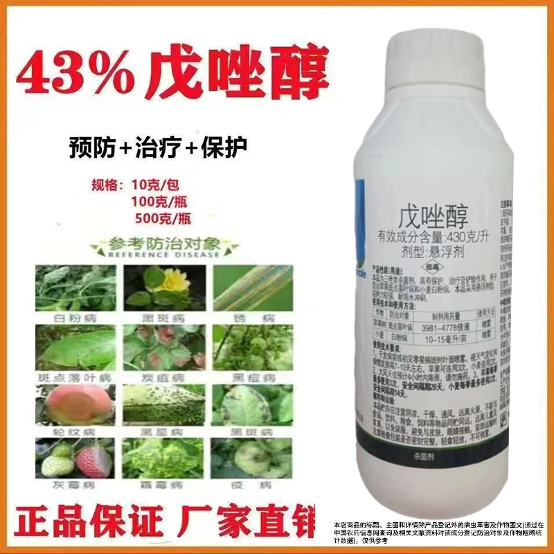 430克/升戊唑醇苹果树斑点落叶病白粉病果树蔬菜农用农药