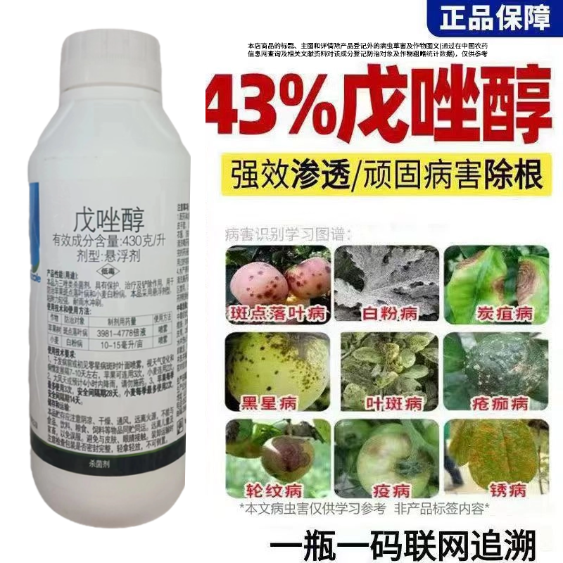 430克/升戊唑醇苹果树斑点落叶病白粉病果树蔬菜农用农药