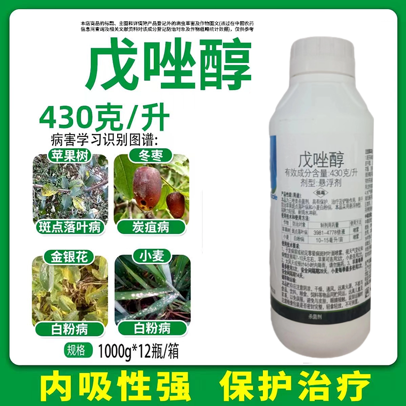 430克/升戊唑醇苹果树斑点落叶病白粉病果树蔬菜农用农药