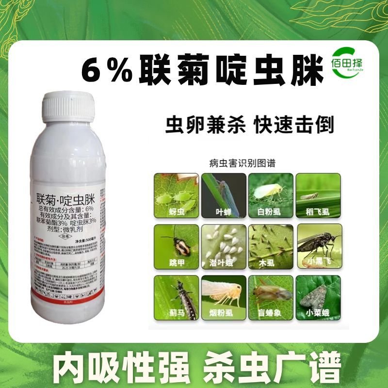 联菊啶虫脒杀虫剂专杀抗性蚜虫白粉虱蓟马红蜘蛛果树花卉蔬菜