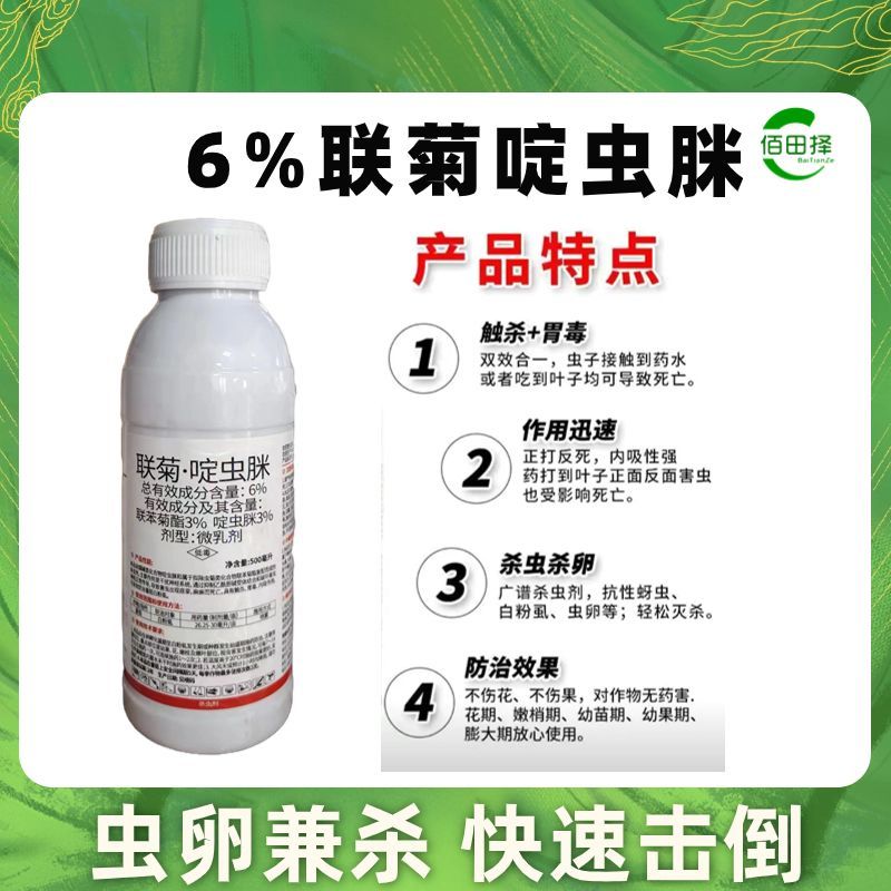 联菊啶虫脒杀虫剂专杀抗性蚜虫白粉虱蓟马红蜘蛛果树花卉蔬菜