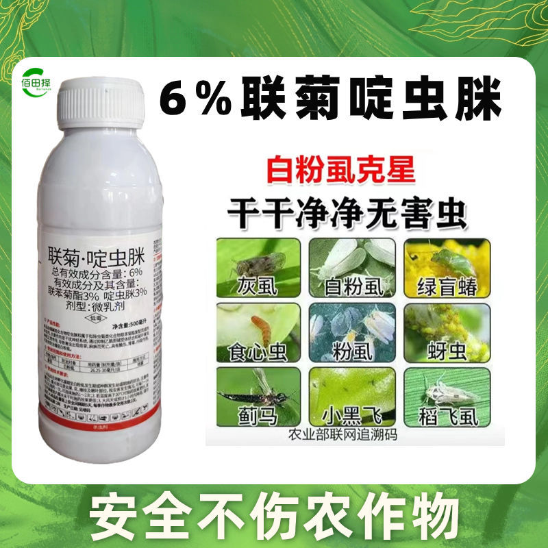 联菊啶虫脒杀虫剂专杀抗性蚜虫白粉虱蓟马红蜘蛛果树花卉蔬菜