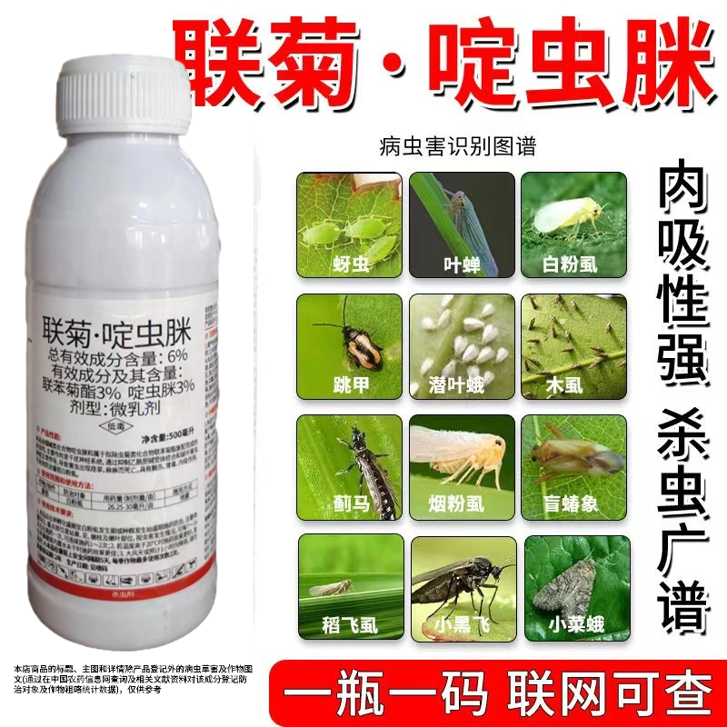联菊啶虫脒杀虫剂专杀抗性蚜虫白粉虱蓟马红蜘蛛果树花卉蔬菜