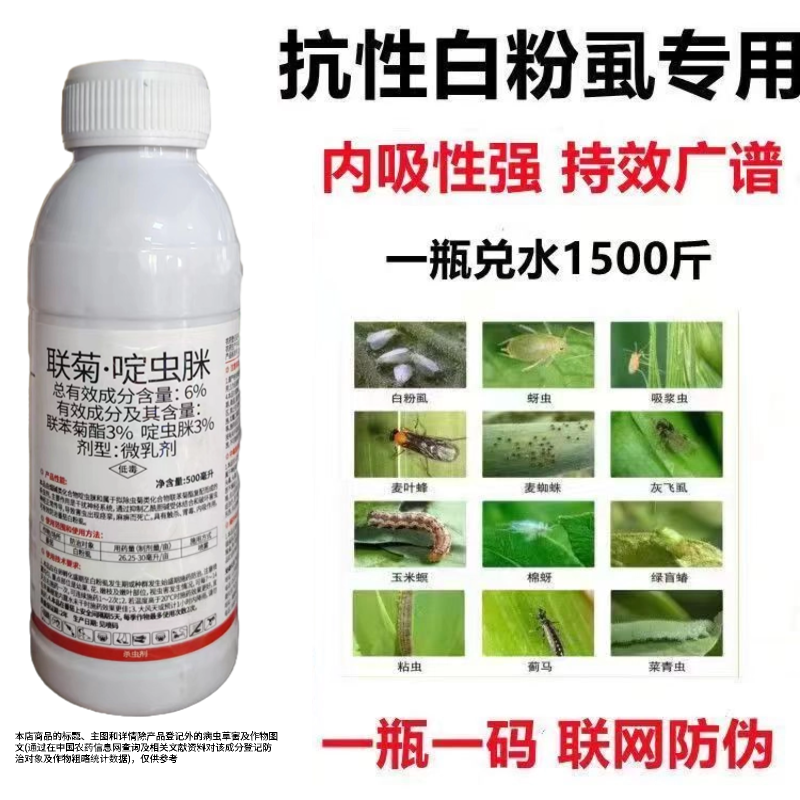 联菊啶虫脒杀虫剂专杀抗性蚜虫白粉虱蓟马红蜘蛛果树花卉蔬菜