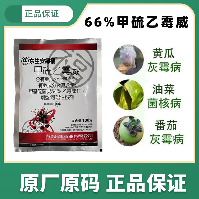 66%甲硫乙霉威预防治疗蔬菜西红柿番茄灰霉病杀菌剂1