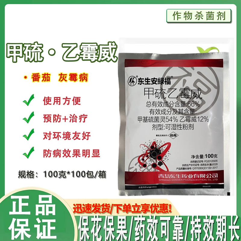 66%甲硫乙霉威预防治疗蔬菜西红柿番茄灰霉病杀菌剂1