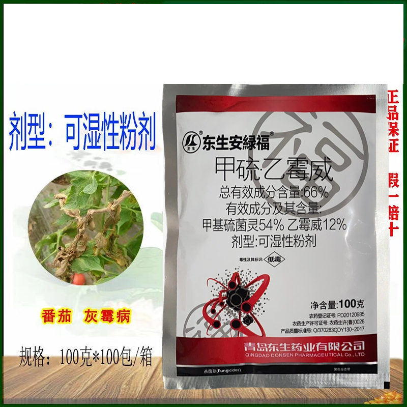 66%甲硫乙霉威预防治疗蔬菜西红柿番茄灰霉病杀菌剂1