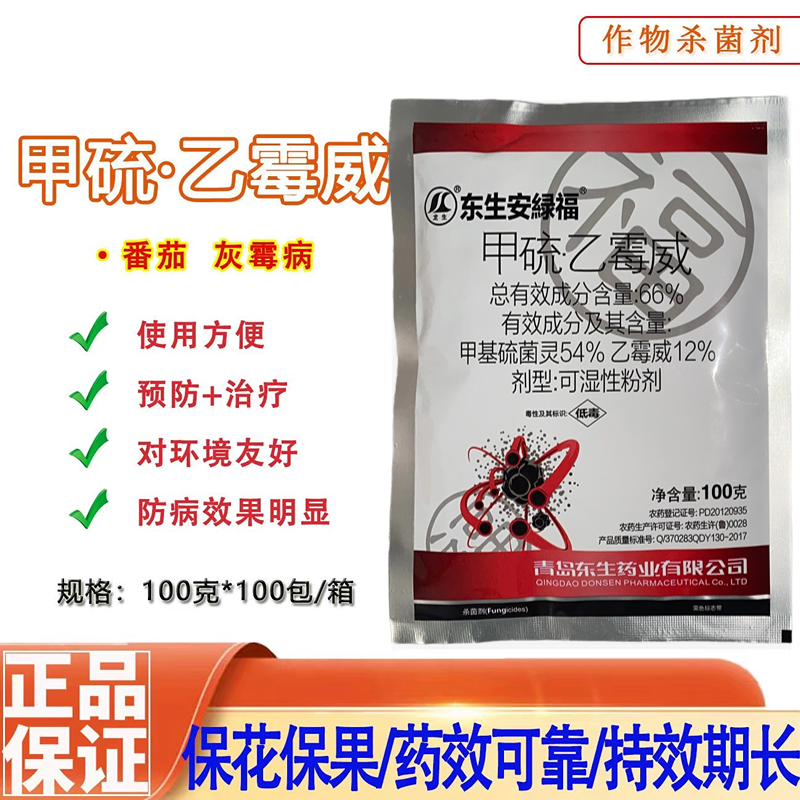 66%甲硫乙霉威预防治疗蔬菜西红柿番茄灰霉病杀菌剂1