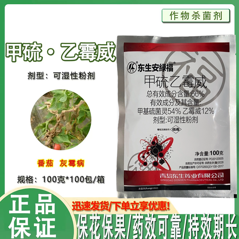 66%甲硫乙霉威预防治疗蔬菜西红柿番茄灰霉病杀菌剂1