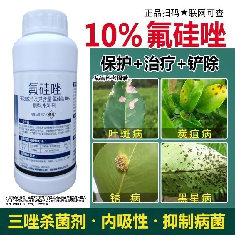 氟硅唑10%柑橘果树炭疽病溃疡疮痂砂皮黄瓜白粉斑点压菜清