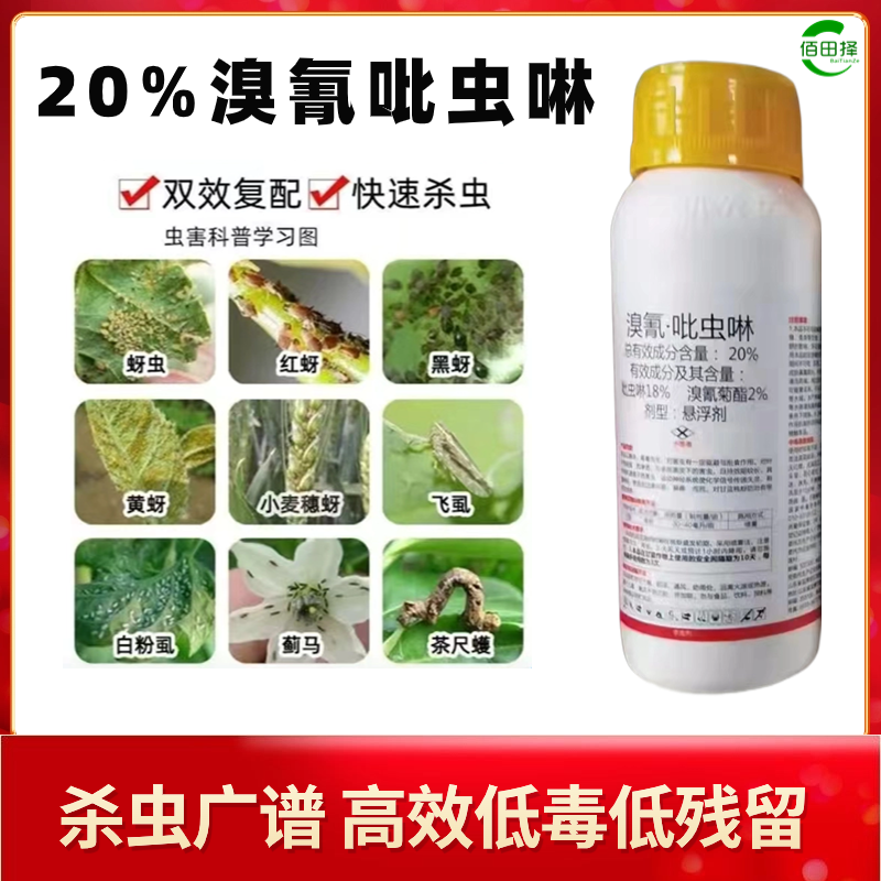 20%溴氰吡虫啉蚜虫蓟马潜夜蛾木虱柑橘果树蔬菜大田通用型