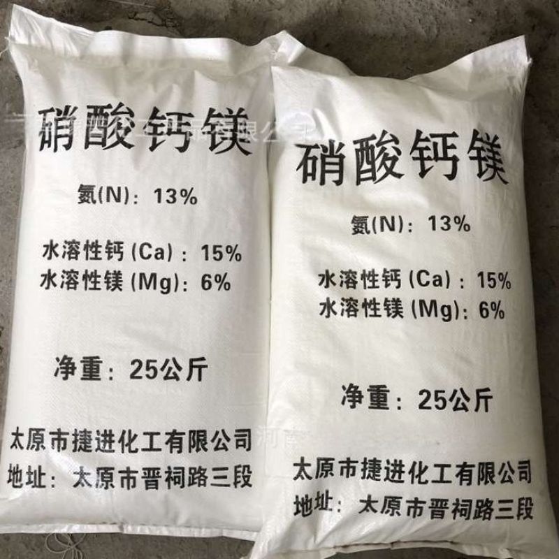 正品水溶钙镁肥中量元素水溶硝酸钙镁水溶肥果树蔬菜花卉肥料