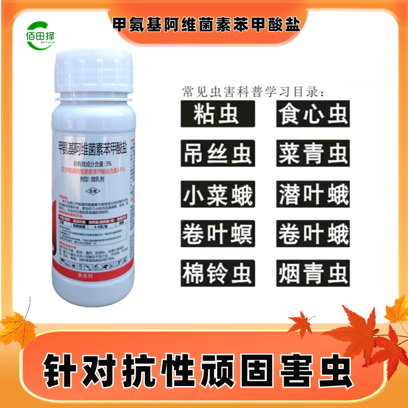 甲氨基阿维菌素光谱杀虫剂菜青虫蓟马稻纵卷叶螟农药杀虫剂