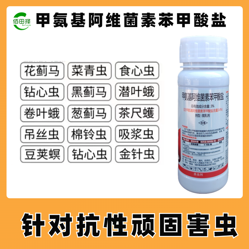 甲氨基阿维菌素光谱杀虫剂菜青虫蓟马稻纵卷叶螟农药杀虫剂