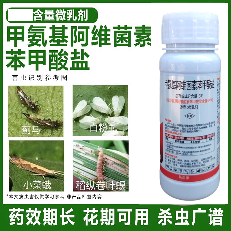 甲氨基阿维菌素光谱杀虫剂菜青虫蓟马稻纵卷叶螟农药杀虫剂