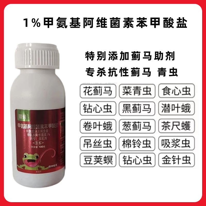 甲氨基阿维菌素光谱杀虫剂菜青虫蓟马稻纵卷叶螟农药杀虫剂
