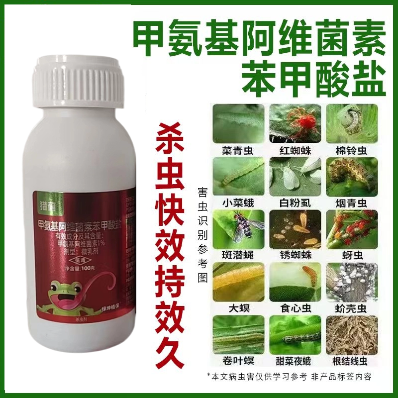 甲氨基阿维菌素光谱杀虫剂菜青虫蓟马稻纵卷叶螟农药杀虫剂