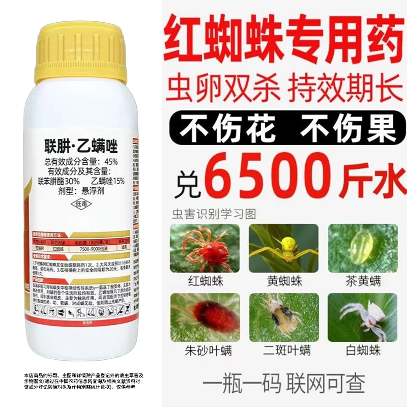 45%联肼乙螨唑柑橘红蜘蛛专用杀螨剂果树蔬菜花卉农用杀虫
