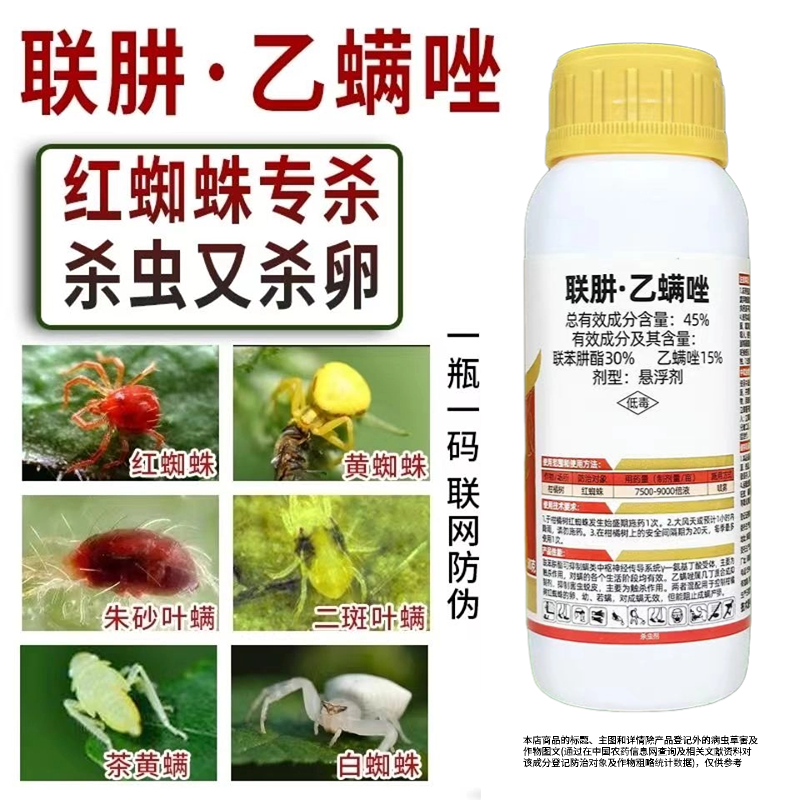 45%联肼乙螨唑柑橘红蜘蛛专用杀螨剂果树蔬菜花卉农用杀虫