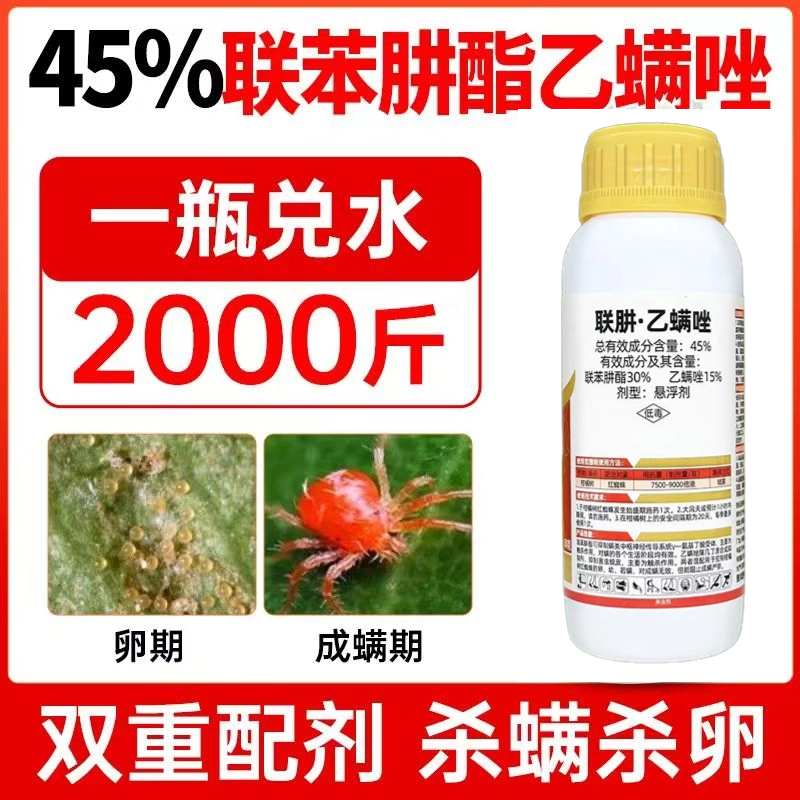 45%联肼乙螨唑柑橘红蜘蛛专用杀螨剂果树蔬菜花卉农用杀虫
