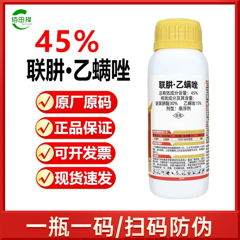 45%联肼乙螨唑柑橘红蜘蛛专用杀螨剂果树蔬菜花卉农用杀虫