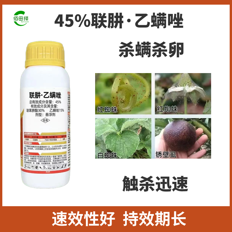 45%联肼乙螨唑柑橘红蜘蛛专用杀螨剂果树蔬菜花卉农用杀虫
