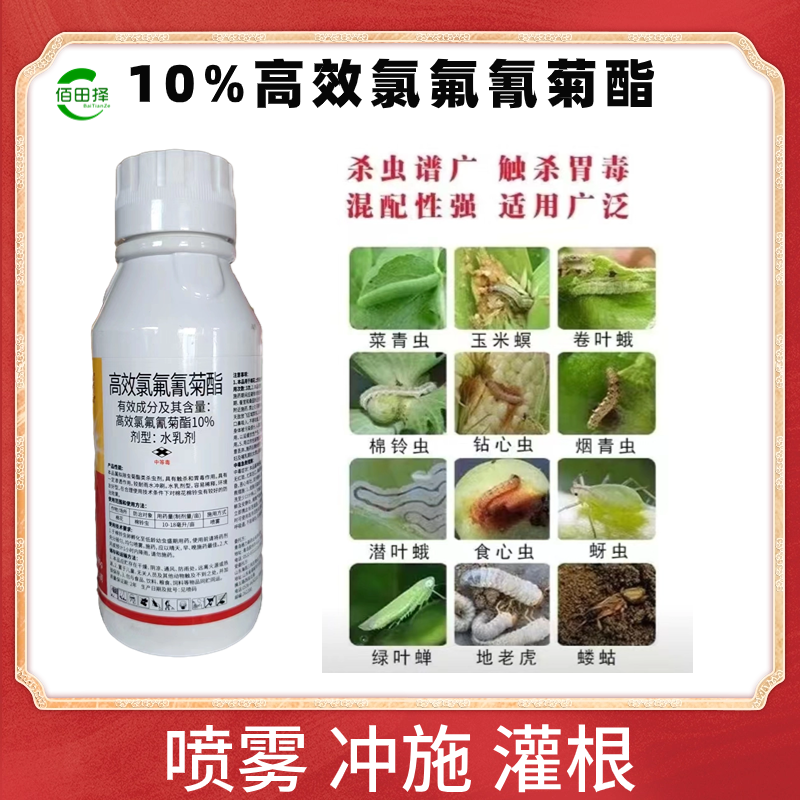 5%高效氯氟氰菊酯水乳杀虫剂食心虫菜青虫蓟马跳甲