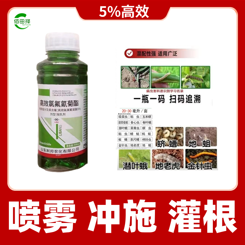 5%高效氯氟氰菊酯水乳杀虫剂食心虫菜青虫蓟马跳甲