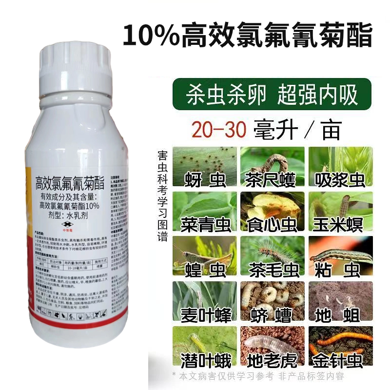 5%高效氯氟氰菊酯水乳杀虫剂食心虫菜青虫蓟马跳甲