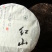 2016年红山普洱茶