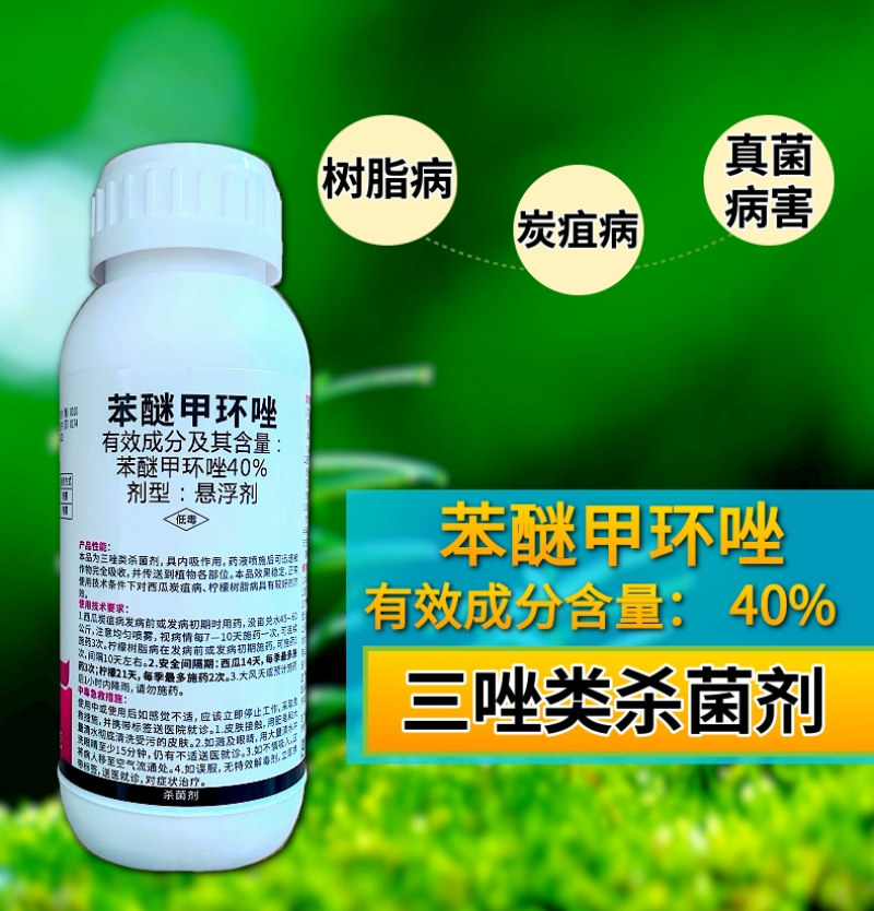 40%苯醚甲环唑杀菌剂炭疽病白粉病叶斑病黑痘病真菌农药
