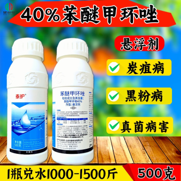 40%苯醚甲环唑杀菌剂炭疽病黑粉病叶斑病蔬菜果树农药